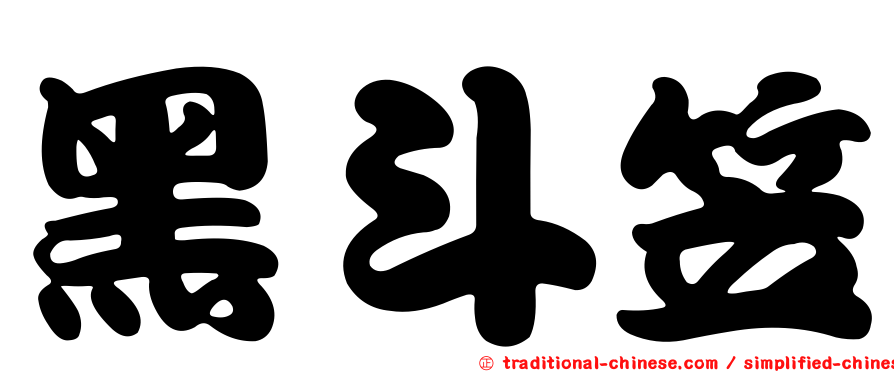 黑斗笠