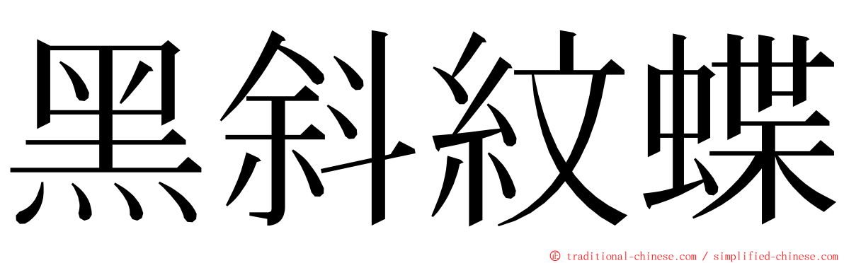 黑斜紋蝶 ming font