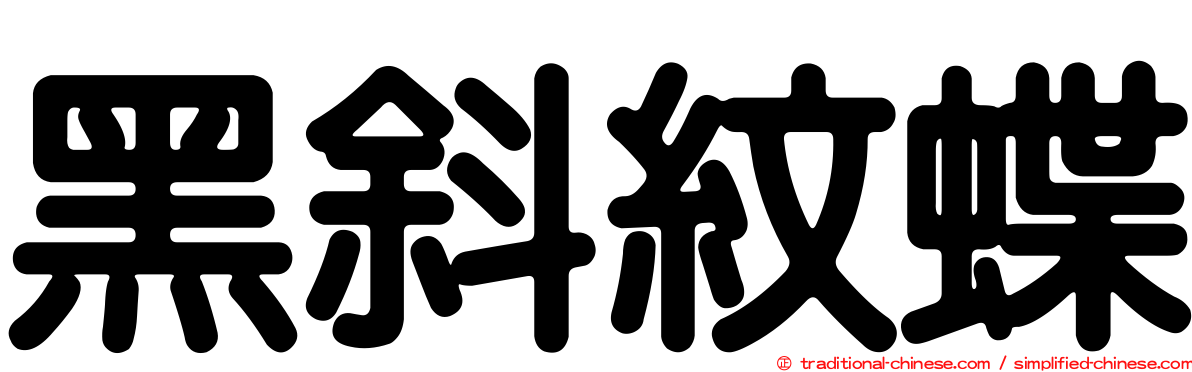 黑斜紋蝶