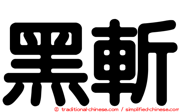 黑斬