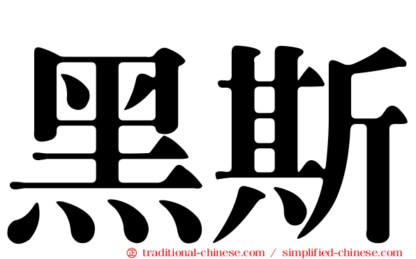 黑斯