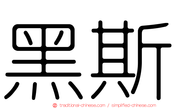 黑斯