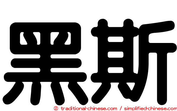 黑斯