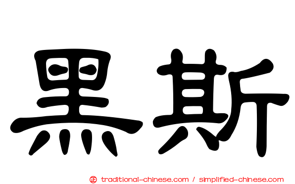 黑斯