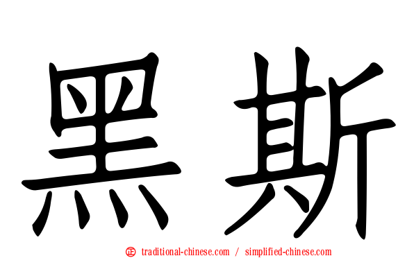 黑斯