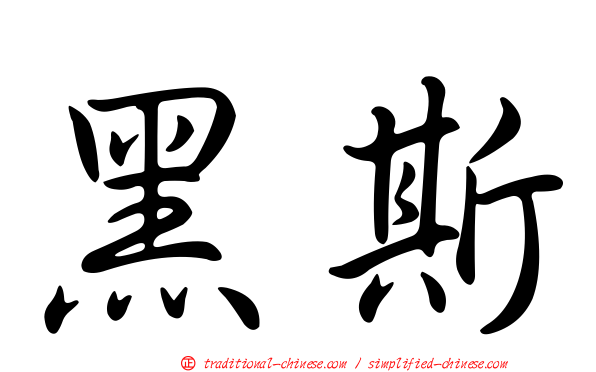黑斯