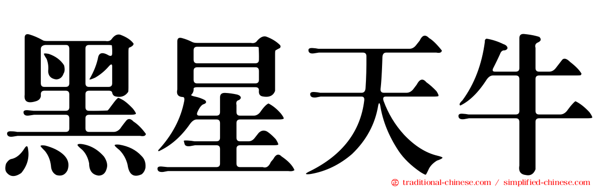 黑星天牛