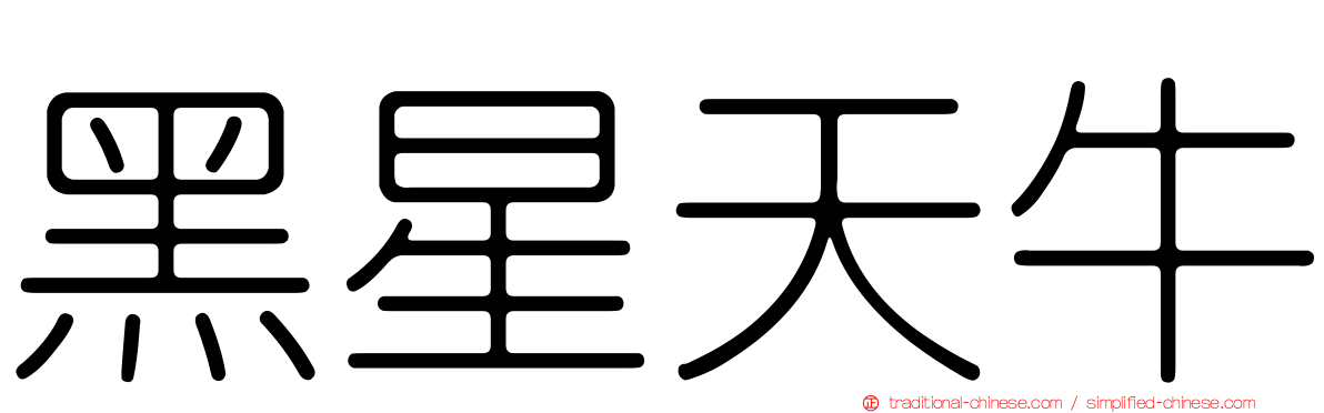 黑星天牛