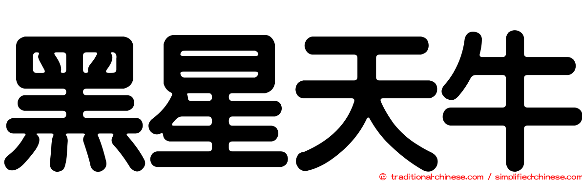黑星天牛