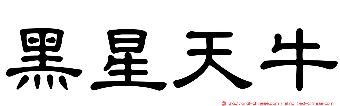 黑星天牛