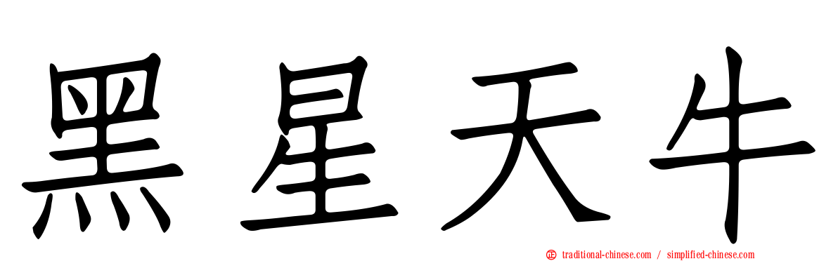 黑星天牛