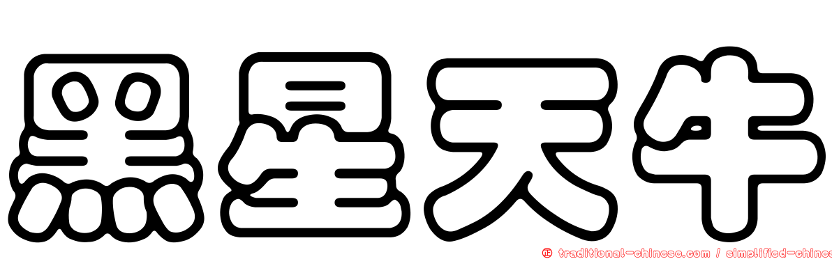 黑星天牛