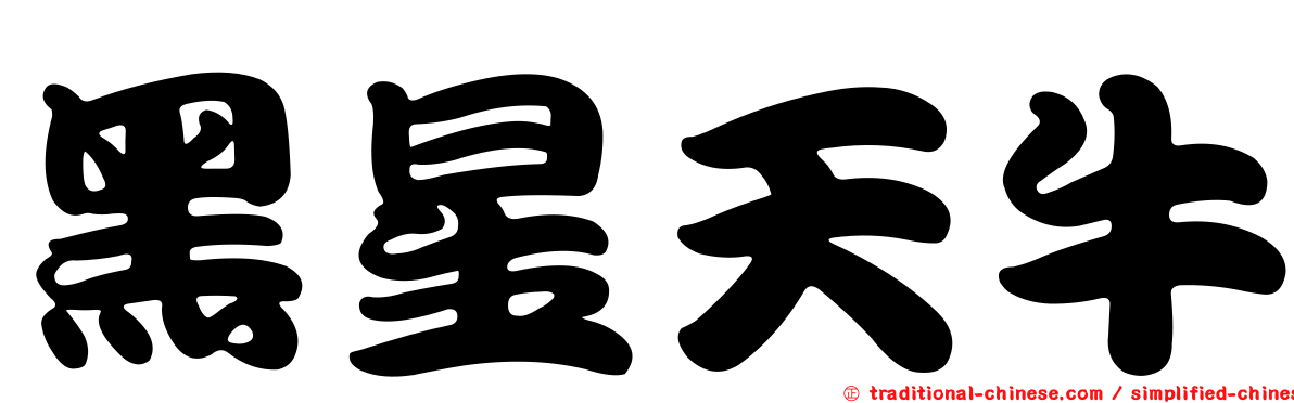黑星天牛