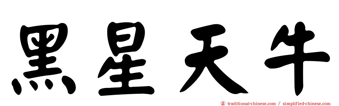 黑星天牛
