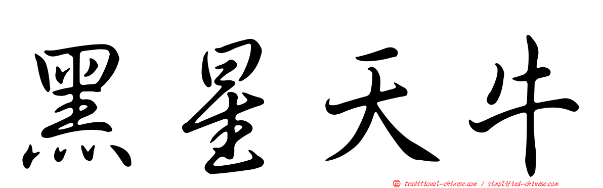 黑星天牛