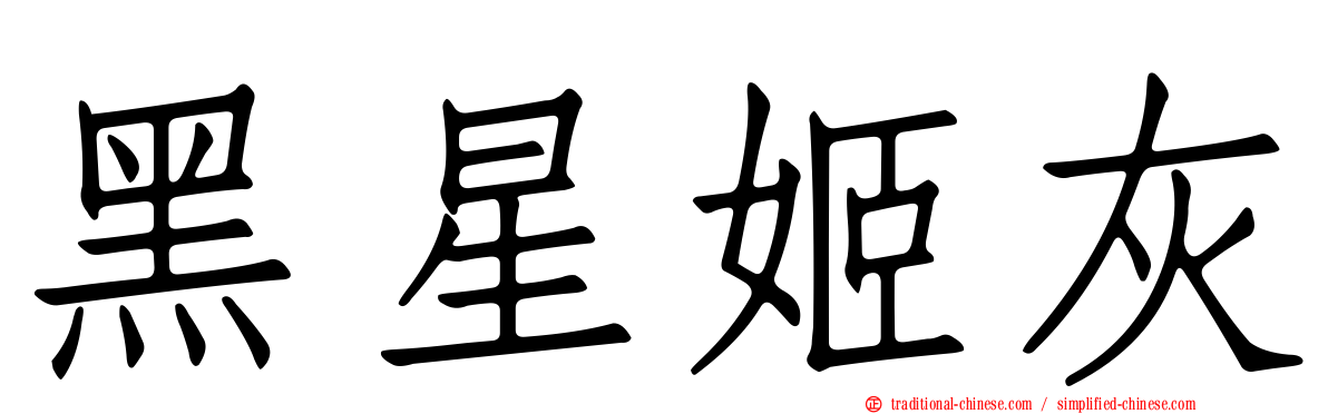 黑星姬灰