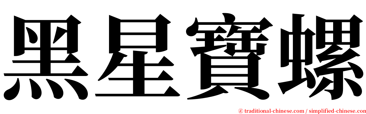 黑星寶螺 serif font
