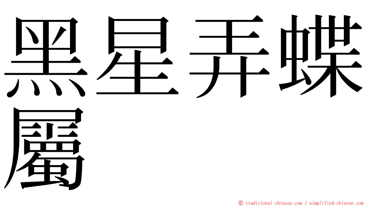 黑星弄蝶屬 ming font