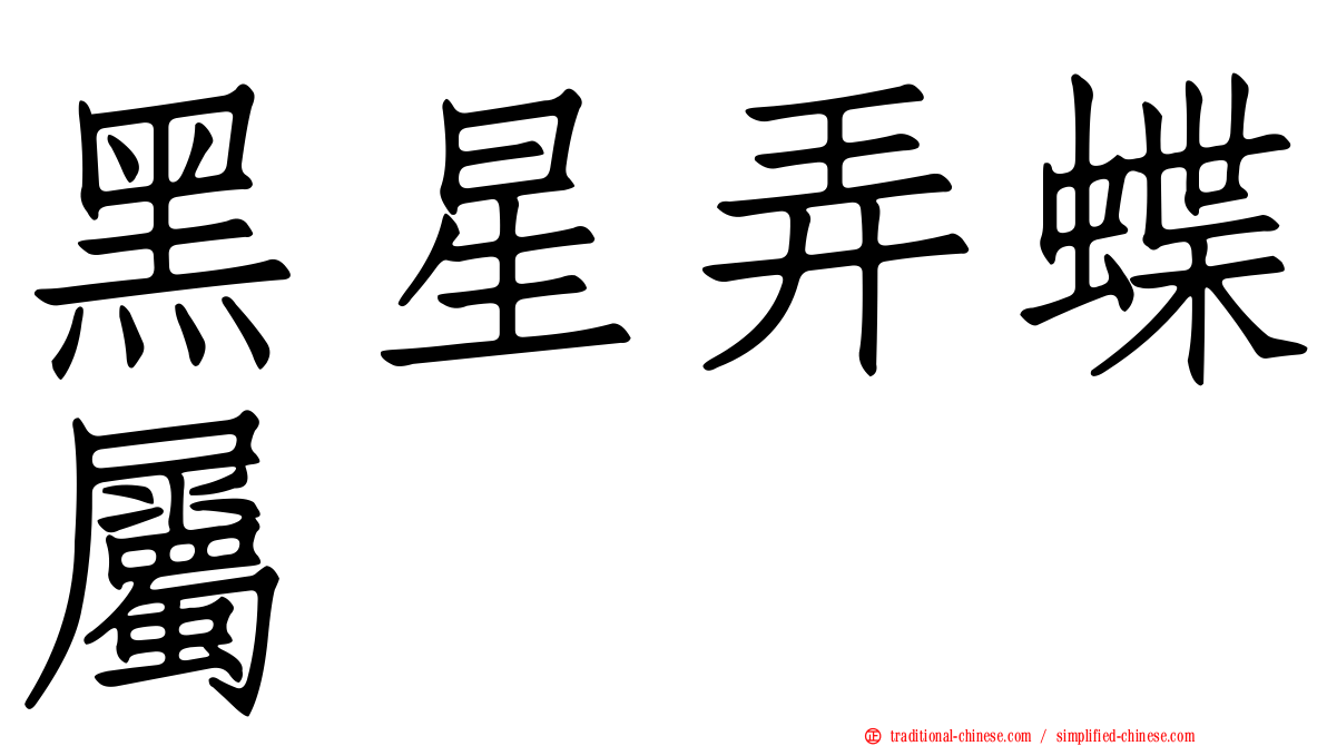 黑星弄蝶屬