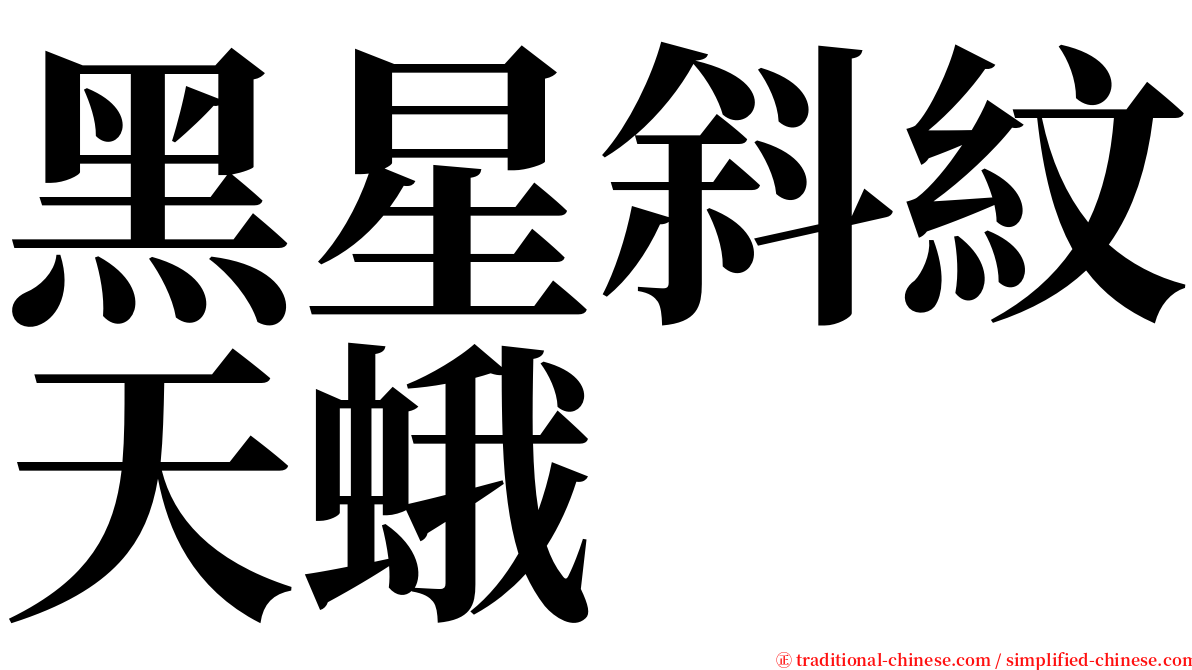 黑星斜紋天蛾 serif font