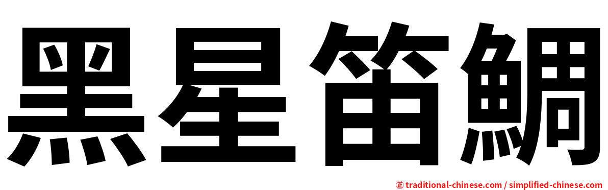 黑星笛鯛