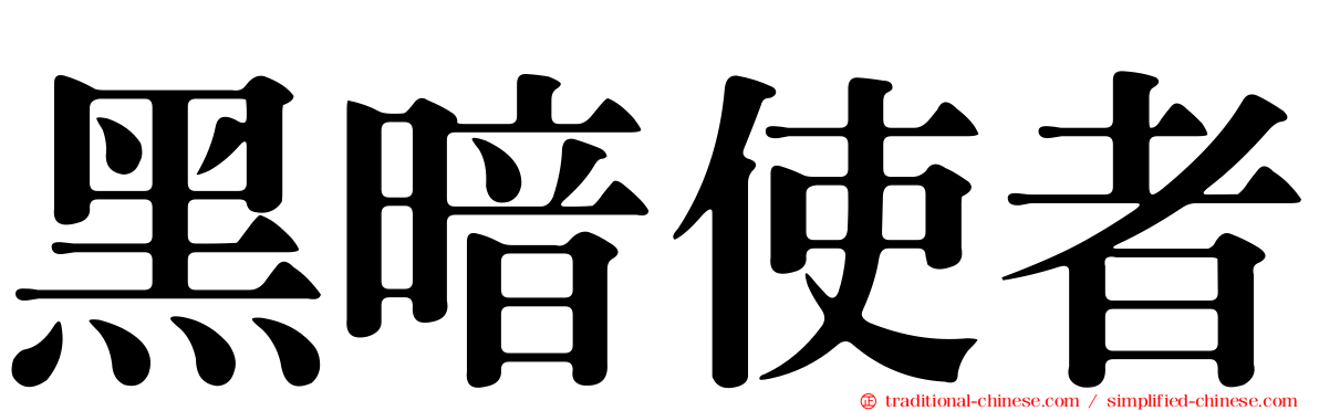 黑暗使者