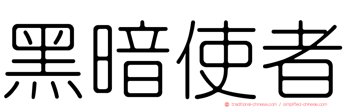 黑暗使者