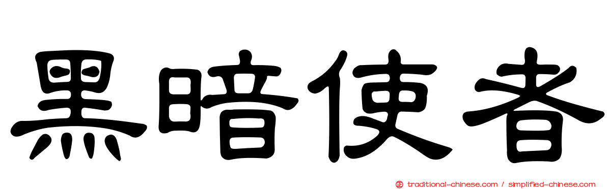 黑暗使者