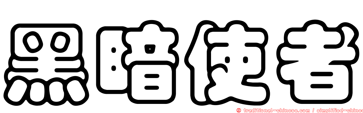 黑暗使者