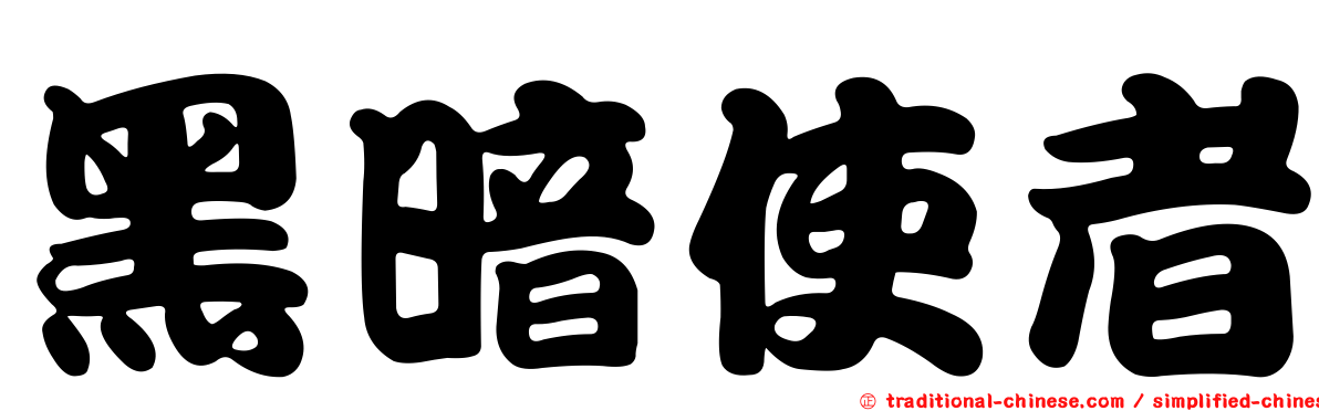 黑暗使者
