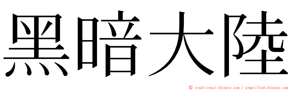 黑暗大陸 ming font
