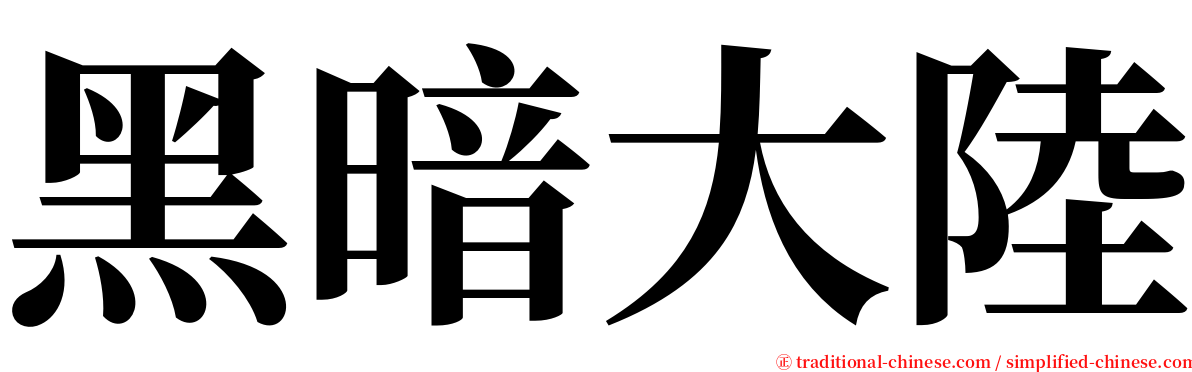 黑暗大陸 serif font