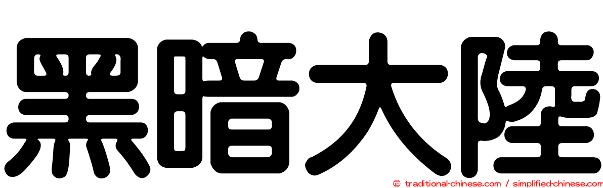 黑暗大陸
