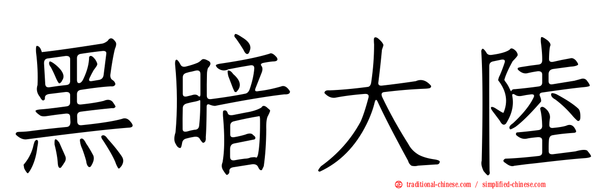 黑暗大陸