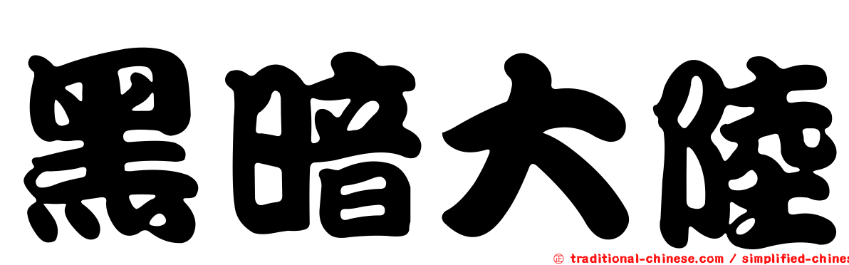 黑暗大陸