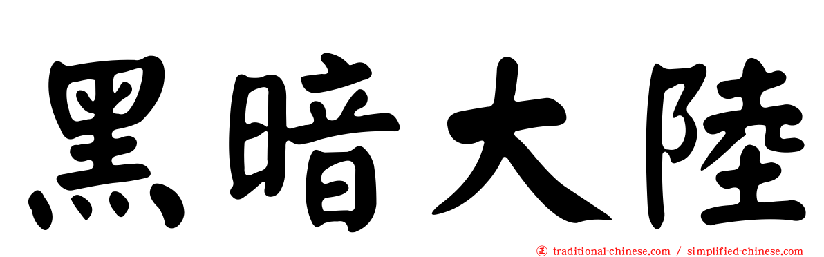 黑暗大陸