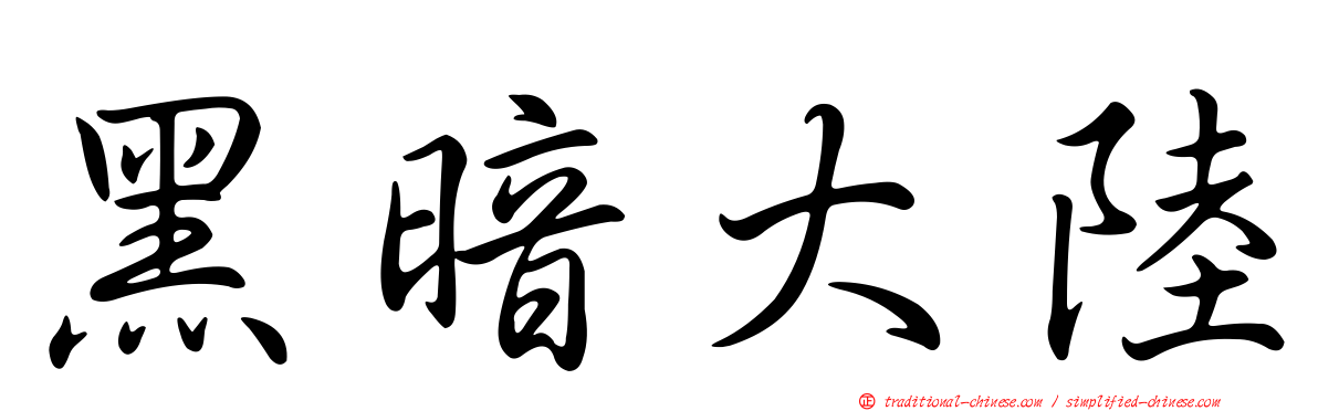 黑暗大陸