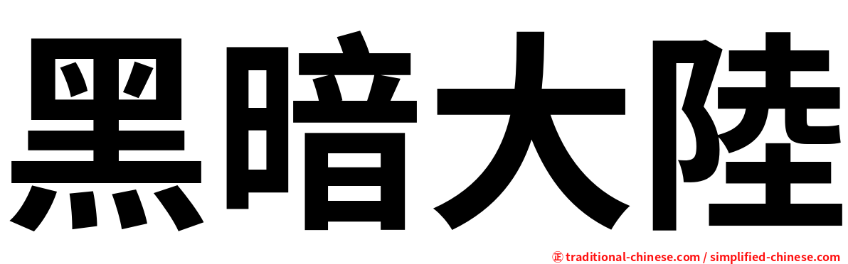 黑暗大陸