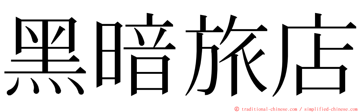 黑暗旅店 ming font