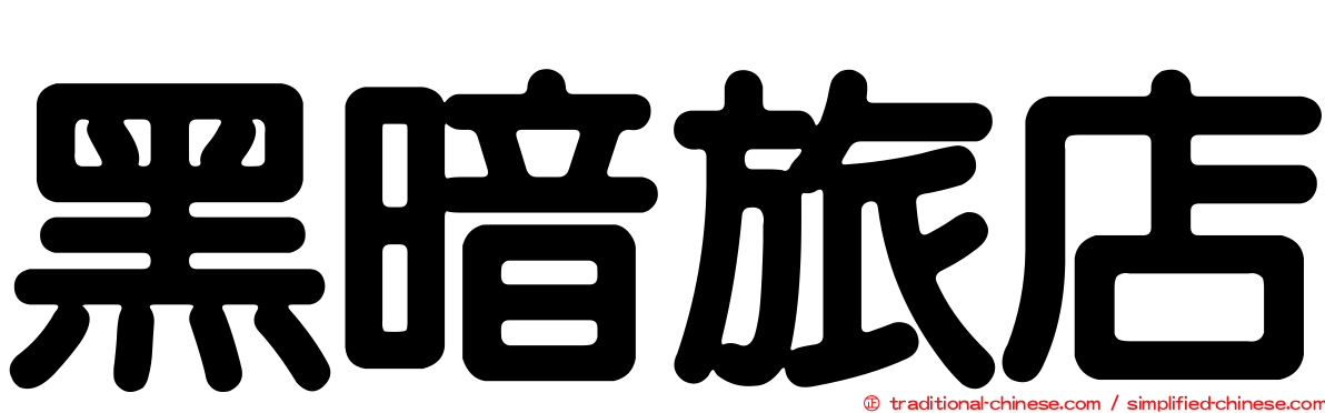 黑暗旅店