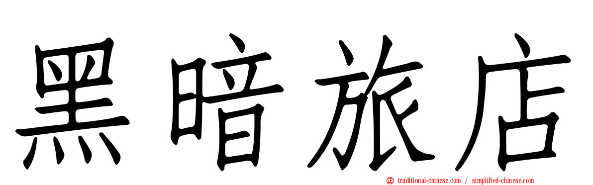 黑暗旅店