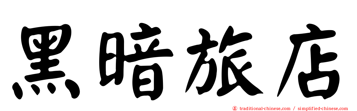 黑暗旅店