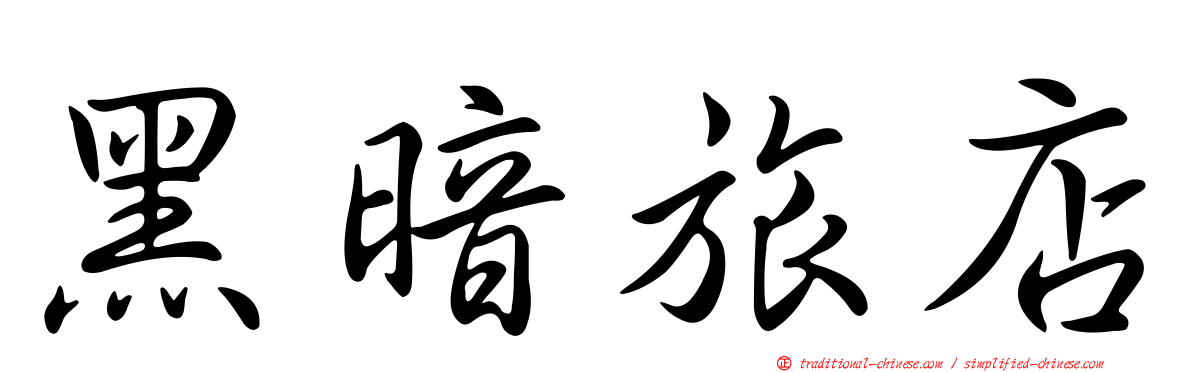 黑暗旅店