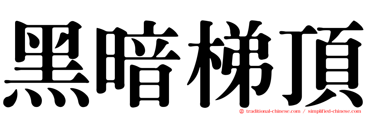 黑暗梯頂