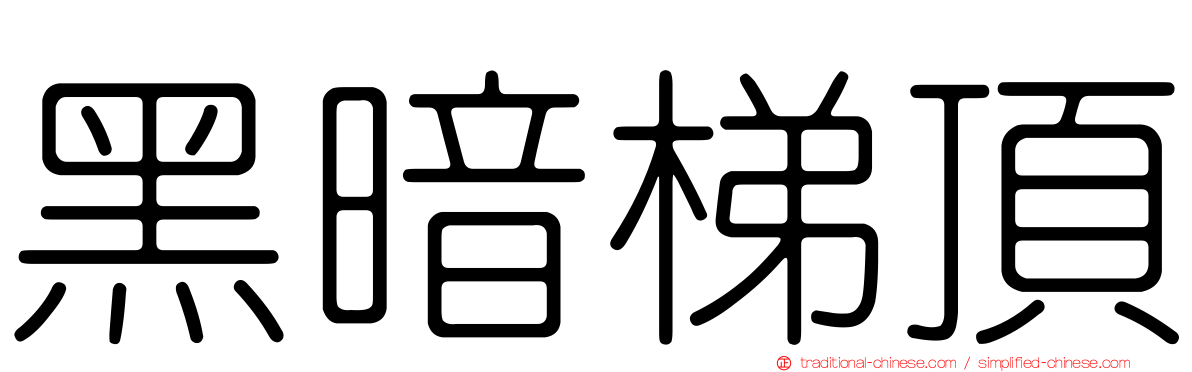 黑暗梯頂