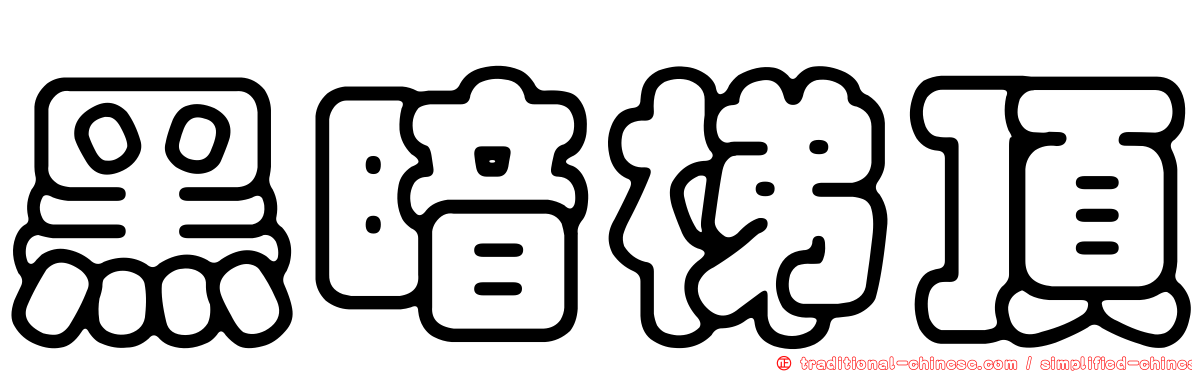 黑暗梯頂