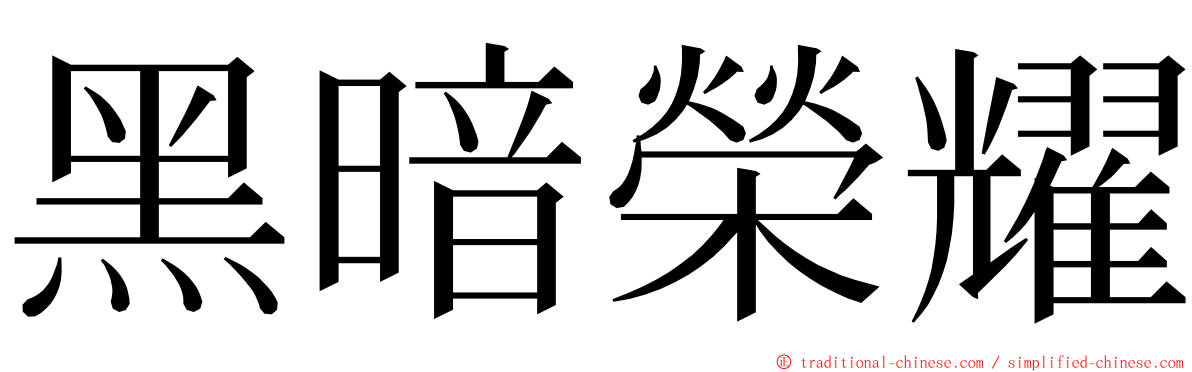 黑暗榮耀 ming font