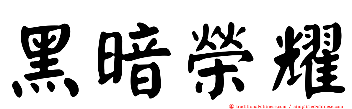 黑暗榮耀