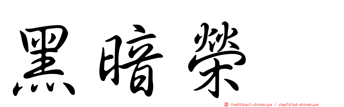 黑暗榮耀
