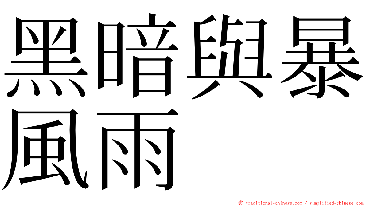 黑暗與暴風雨 ming font
